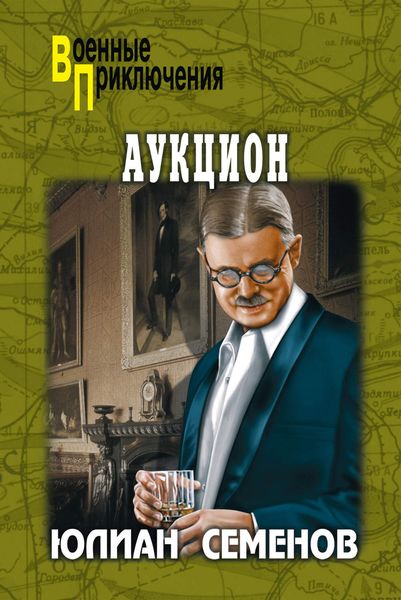 Обложка книги «Аукцион»