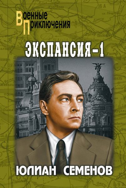Обложка книги «Экспансия-1»