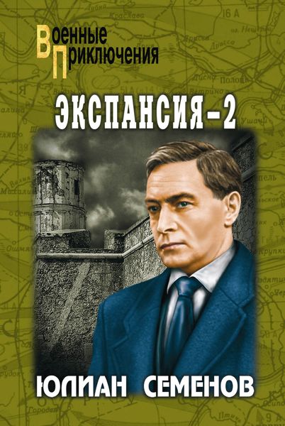 Обложка книги «Экспансия-2»