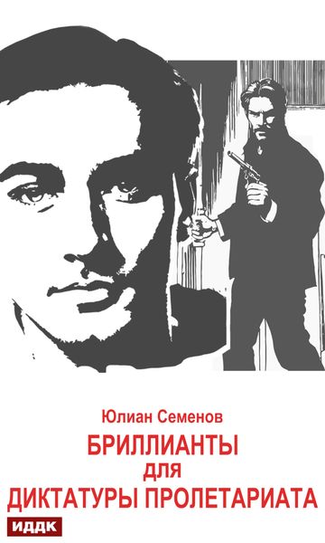 Обложка книги «Исаев-Штирлиц. Книга 1. Бриллианты для диктатуры пролетариата»