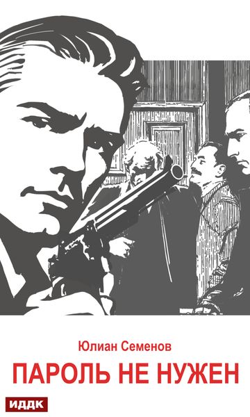 Обложка книги «Исаев-Штирлиц. Книга 2. Пароль не нужен»