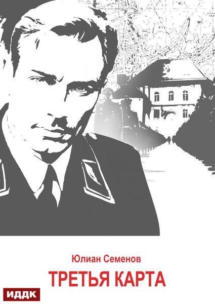Обложка книги «Исаев-Штирлиц. Книга 6. Третья карта»
