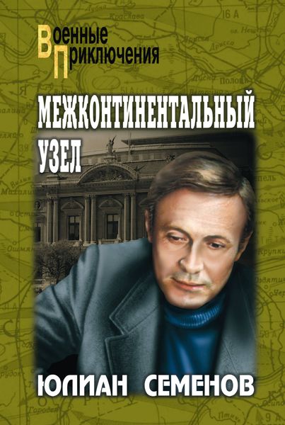 Обложка книги «Межконтинентальный узел»