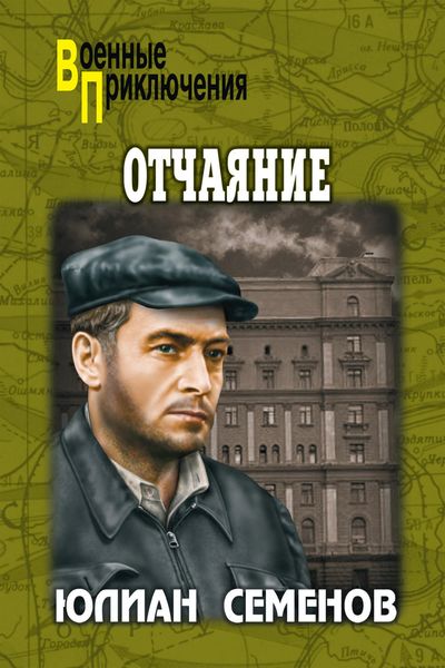 Обложка книги «Отчаяние. Бомба для председателя»