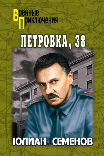 Обложка книги «Петровка, 38. Огарева, 6»