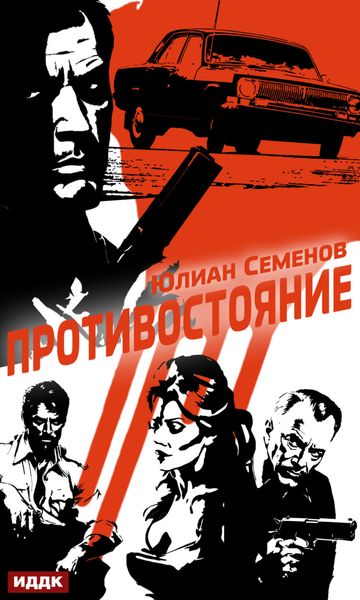 Обложка книги  «Полковник милиции Владислав Костенко. Книга 3. Противостояние»