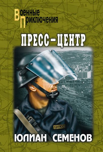 Обложка книги «Пресс-центр»