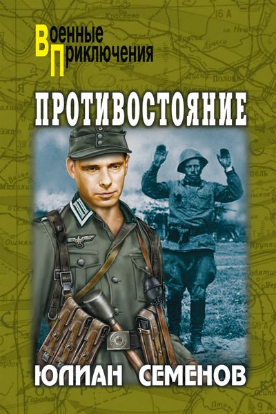 Обложка книги «Противостояние»