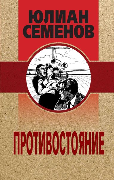 Обложка книги «Противостояние»
