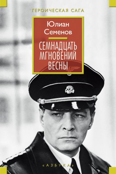 Обложка книги  «Семнадцать мгновений весны»