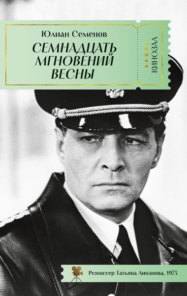 Обложка книги «Семнадцать мгновений весны»