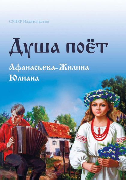 Обложка книги  «Душа поет»