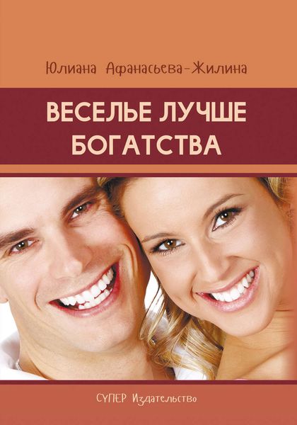 Обложка книги  «Веселье лучше богатства»