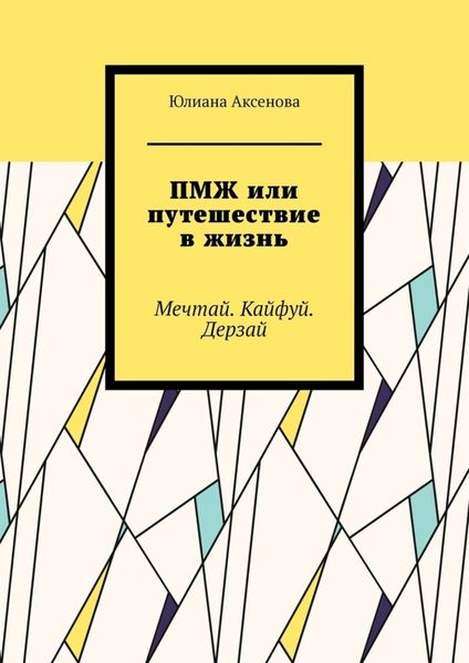 Обложка книги  «ПМЖ или путешествие в жизнь»