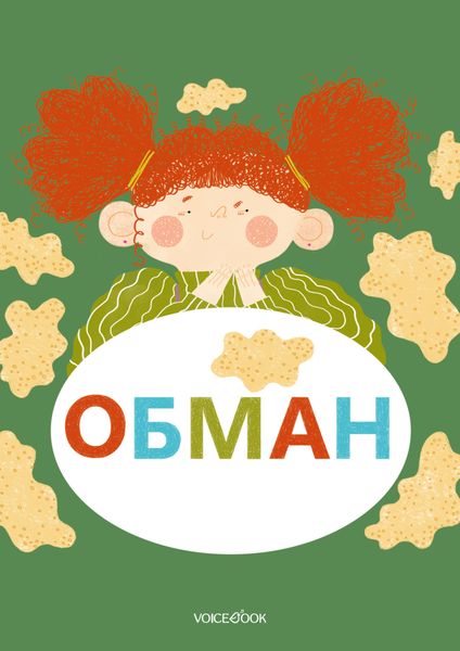 Обложка книги «Обман»