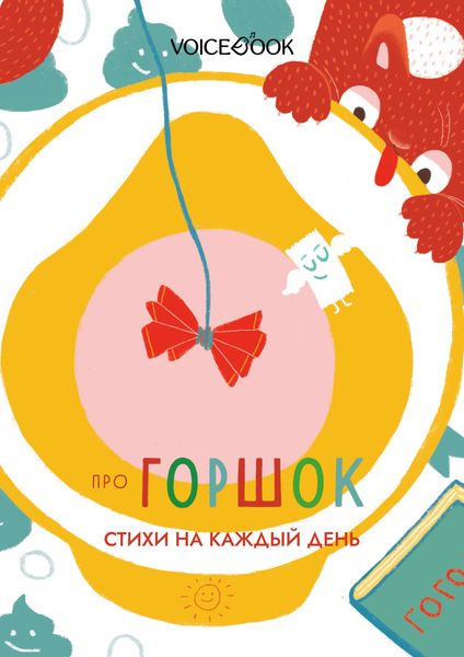 Обложка книги «Про горшок. Стихи на каждый день»