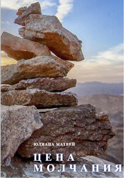 Обложка книги  «Цена молчания»