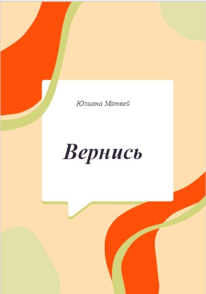 Обложка книги  «Вернись»