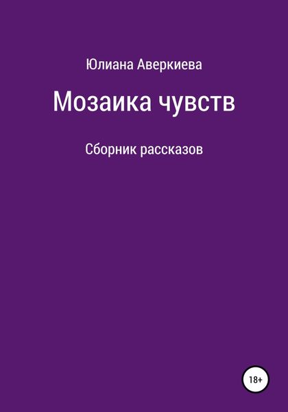 Обложка книги  «Мозаика чувств»
