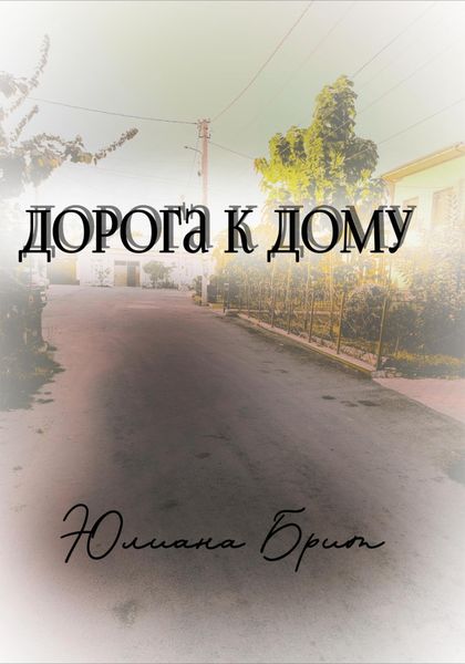 Обложка книги  «Дорога к дому»