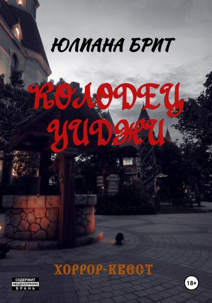 Обложка книги  «Колодец Уиджи»