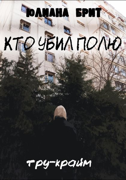 Обложка книги  «Кто убил Полю»