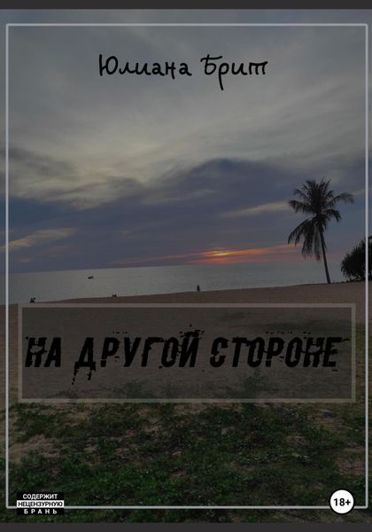 Обложка книги  «На другой стороне»