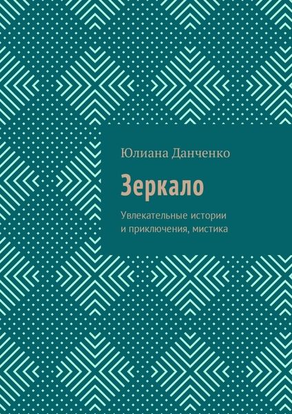 Обложка книги  «Зеркало. Увлекательные истории и приключения, мистика»