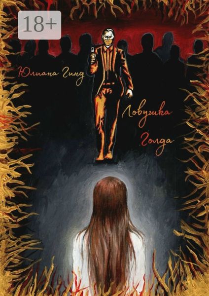 Обложка книги «Ловушка Голда. А где реальность?»