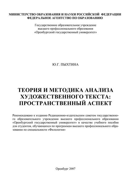 Обложка книги  «Теория и методика анализа художественного текста: пространственный аспект»
