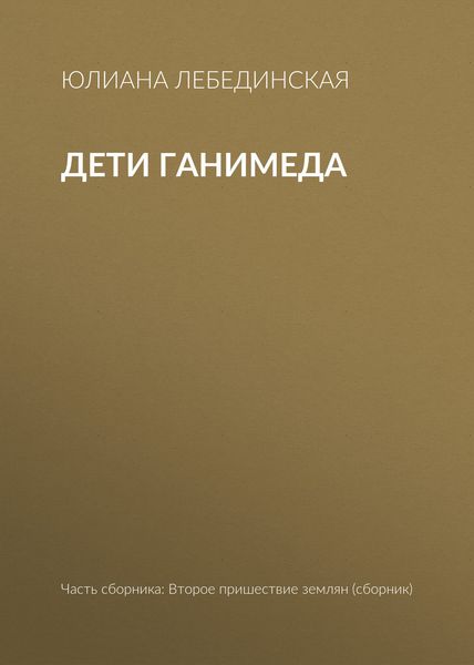 Обложка книги «Дети Ганимеда»