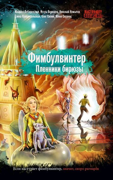 Обложка книги «Фимбулвинтер. Пленники бирюзы»