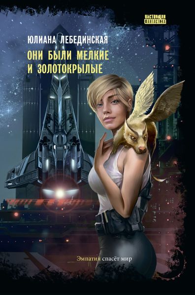 Обложка книги «Они были мелкие и золотокрылые»