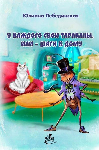 Обложка книги «У каждого свои тараканы, или – Шаги к дому»