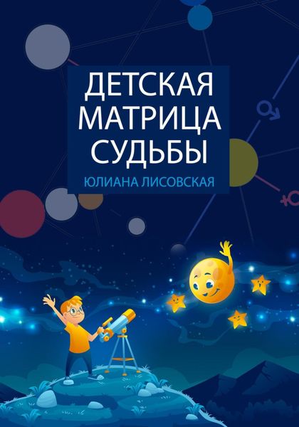 Обложка книги «Детская Матрица Судьбы»
