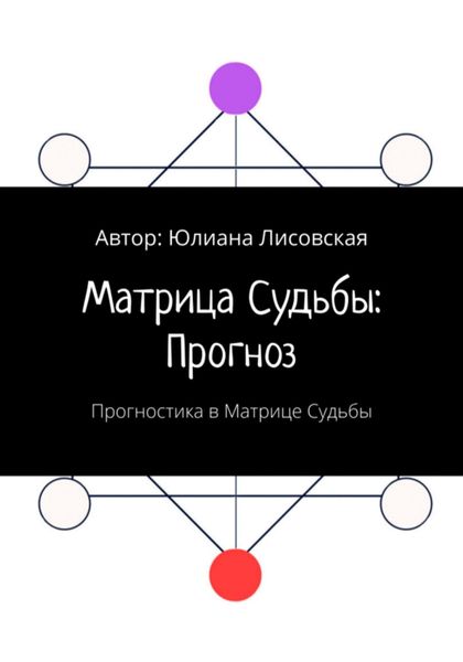 Обложка книги «Матрица судьбы: прогноз. Прогностика в Матрице судьбы»