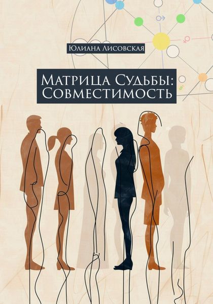 Обложка книги «Матрица судьбы: совместимость»