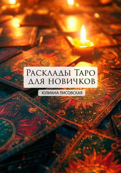 Обложка книги «Расклады Таро для новичков»