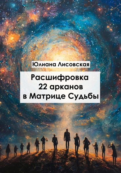 Обложка книги «Расшифровка 22 арканов в матрице судьбы»
