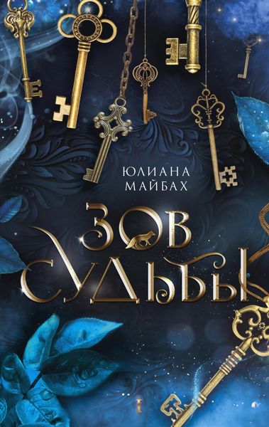 Обложка книги  «Зов судьбы»