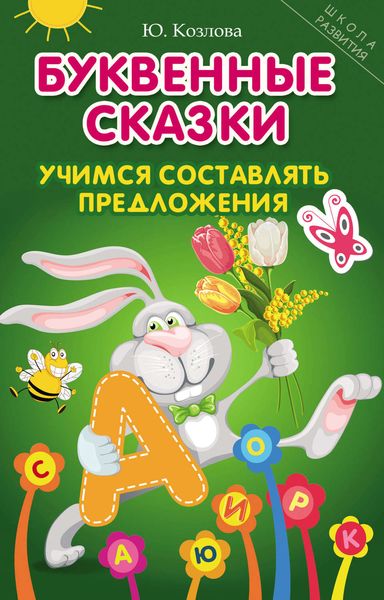 Обложка книги  «Буквенные сказки. Учимся составлять предложения»