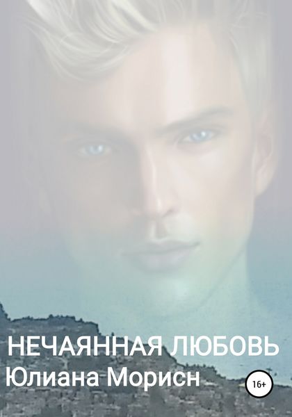 Обложка книги  «Нечаянная любовь»