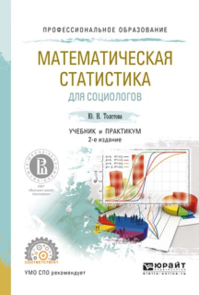 Обложка книги «Математическая статистика для социологов 2-е изд., испр. и доп. Учебник и практикум для СПО»