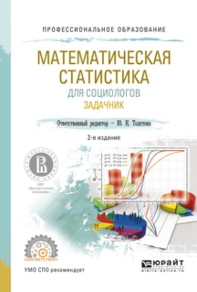 Обложка книги «Математическая статистика для социологов. Задачник 2-е изд., испр. и доп. Учебное пособие для СПО»