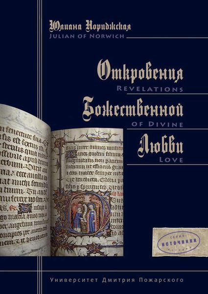Обложка книги  «Откровения Божественной Любви»