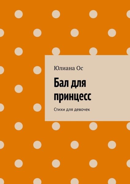 Обложка книги  «Бал для принцесс. Стихи для девочек»