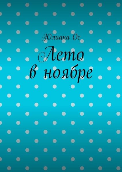 Обложка книги  «Лето в ноябре»