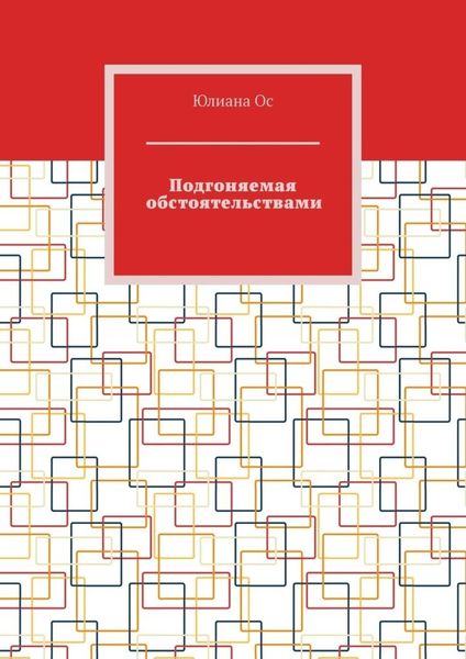 Обложка книги  «Подгоняемая обстоятельствами»