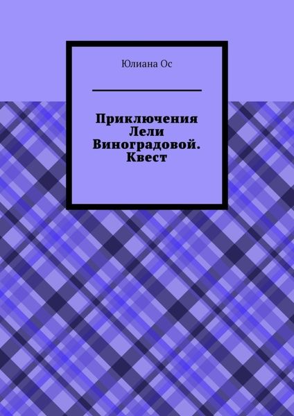 Обложка книги  «Приключения Лели Виноградовой. Квест»