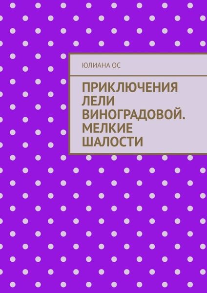 Обложка книги  «Приключения Лели Виноградовой. Мелкие шалости»
